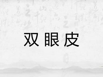 双眼皮