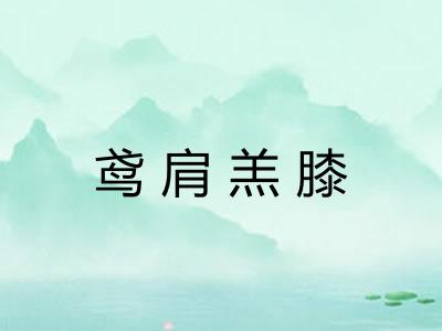 鸢肩羔膝