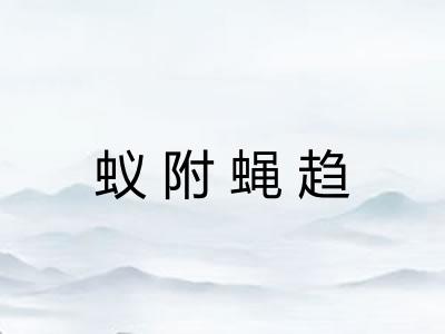 蚁附蝇趋