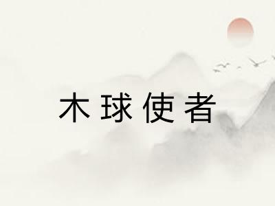 木球使者