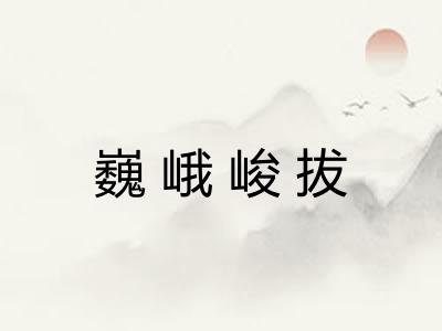 巍峨峻拔