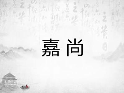 嘉尚