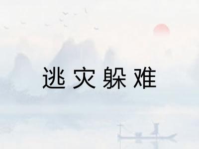 逃灾躲难