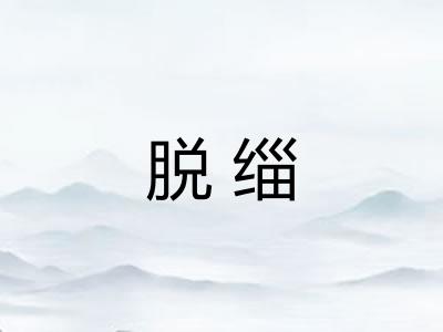 脱缁