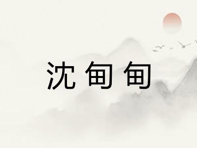 沈甸甸