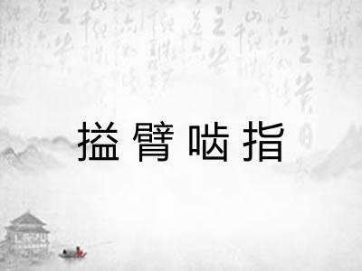 搤臂啮指