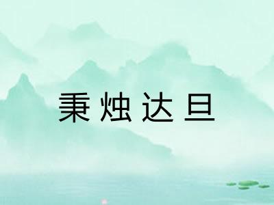 秉烛达旦