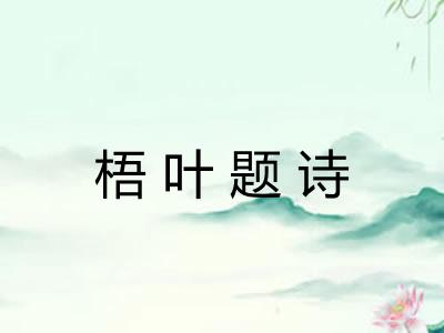 梧叶题诗