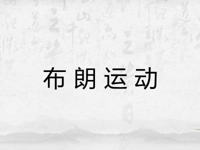布朗运动