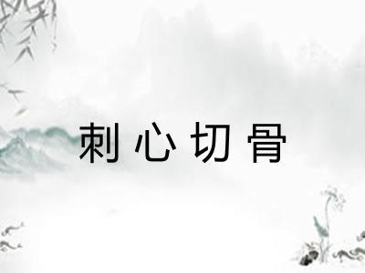 刺心切骨
