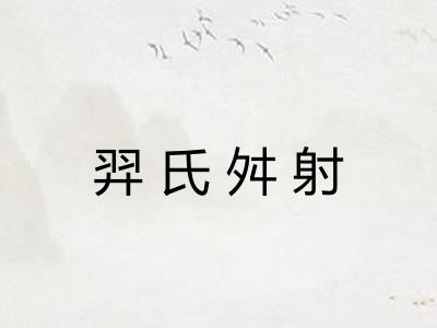 羿氏舛射