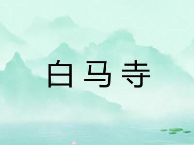 白马寺