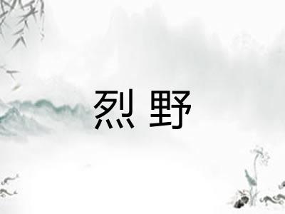 烈野