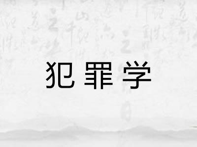 犯罪学