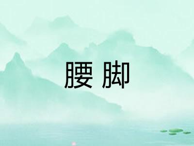 腰脚