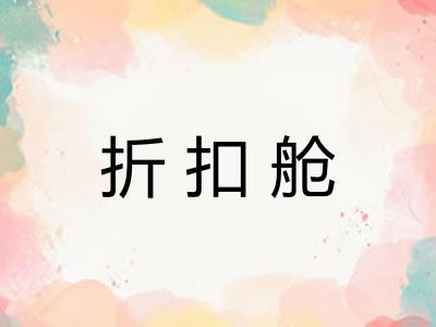 折扣舱