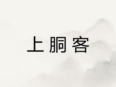 上胴客