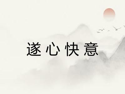遂心快意