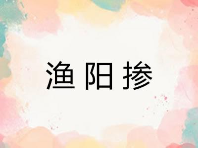 渔阳掺