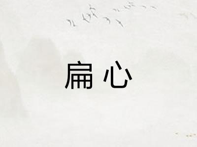 扁心