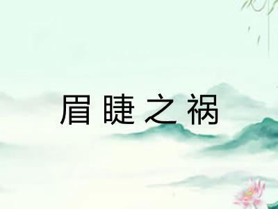 眉睫之祸