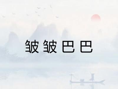 皱皱巴巴