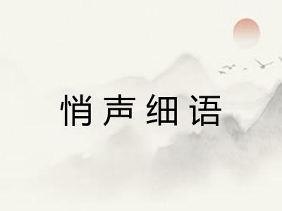 悄声细语