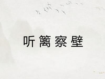 听篱察壁
