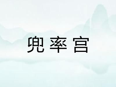 兜率宫