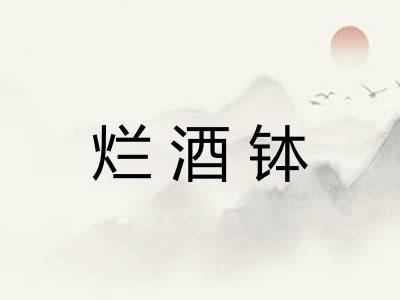 烂酒钵