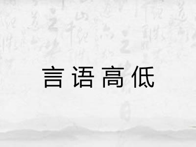言语高低