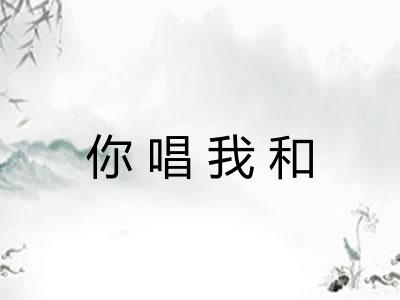 你唱我和