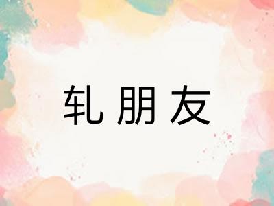 轧朋友