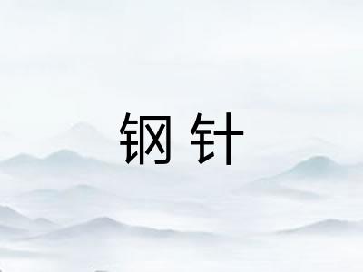 钢针