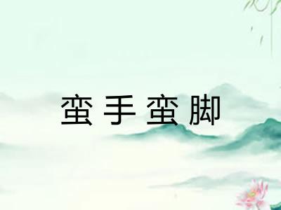 蛮手蛮脚