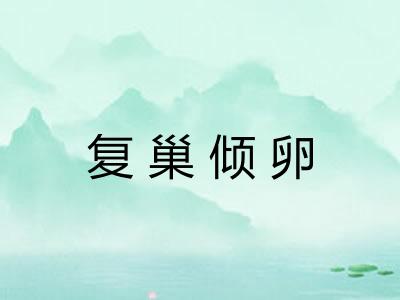 复巢倾卵