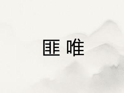 匪唯