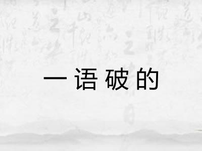 一语破的