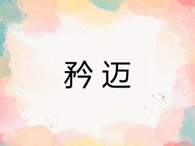 矜迈