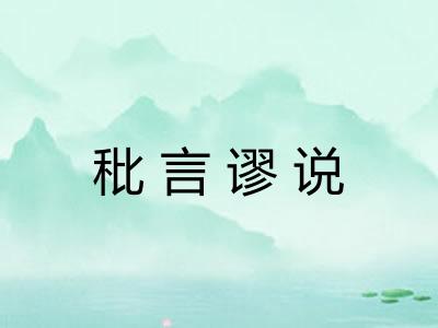 秕言谬说