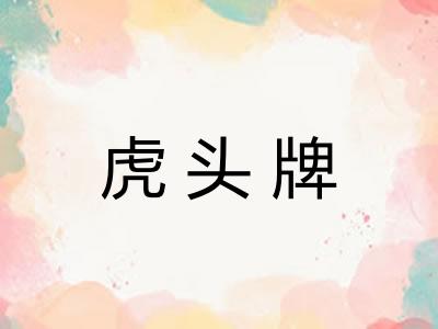 虎头牌