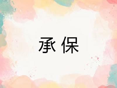 承保