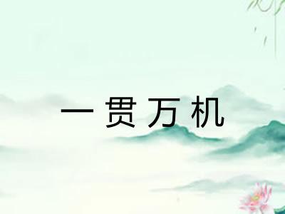 一贯万机