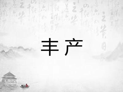 丰产