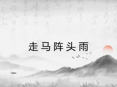 走马阵头雨