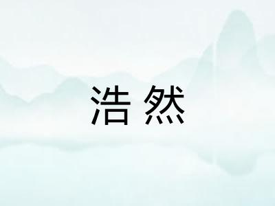 浩然