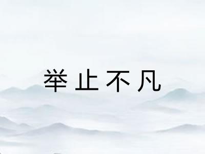 举止不凡