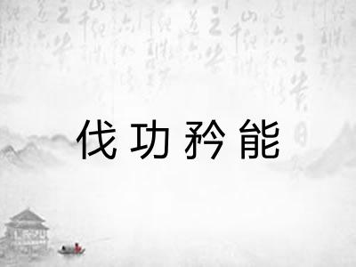 伐功矜能