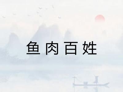 鱼肉百姓
