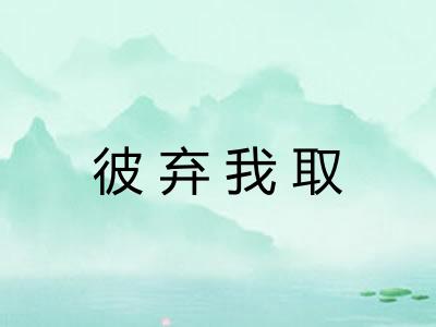 彼弃我取